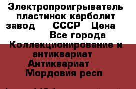Электропроигрыватель пластинок карболит завод 615 СССР › Цена ­ 4 000 - Все города Коллекционирование и антиквариат » Антиквариат   . Мордовия респ.